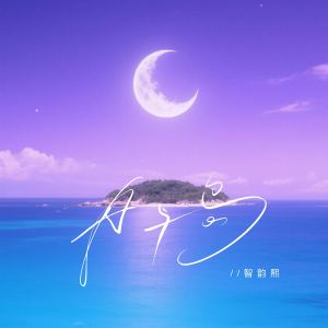 Listen to 月与岛 song with lyrics from 安沫英