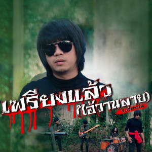 Listen to เพรียงแล้ว (ไอ้วานลาย) song with lyrics from บ.เบิ้ล สามร้อย