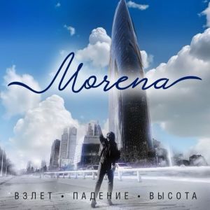 Morena的專輯Взлёт - Падение - Высота (Radio Edit)