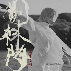 ดาวน์โหลดและฟังเพลง 荆棘海 (三生石版) พร้อมเนื้อเพลงจาก 泳儿