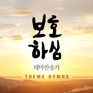 收聽클래식 콰이어的오 신실하신 주歌詞歌曲