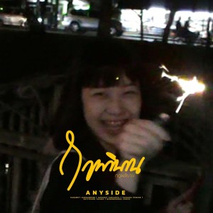 ดาวน์โหลดและฟังเพลง ฤดูผลิบาน พร้อมเนื้อเพลงจาก ANYSIDE