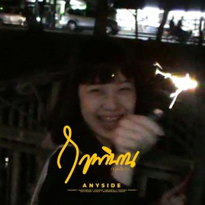 อัลบัม ฤดูผลิบาน - Single ศิลปิน ANYSIDE