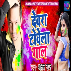 Album Devra Tovela Gaal from Akshat Raj