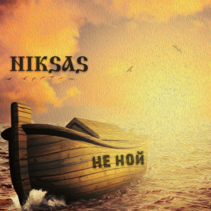 Listen to Не ной (Explicit) song with lyrics from Niksas