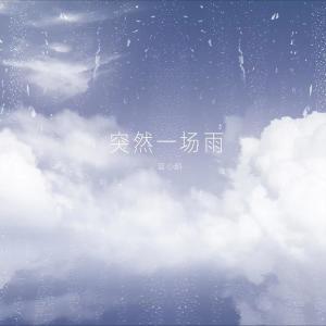 收聽藍心羽的突然一場雨歌詞歌曲