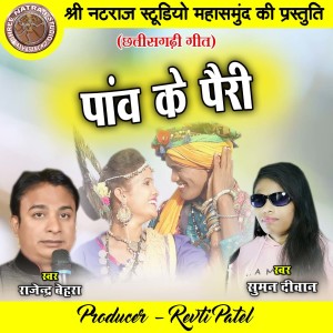Dengarkan lagu Panw Ke Pairi nyanyian Rajendra Behara dengan lirik