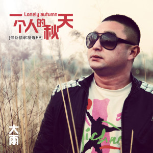 收聽大雨的挽留歌詞歌曲