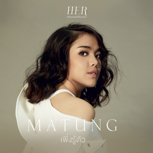 อัลบัม เพิ่งรู้ตัว - Single ศิลปิน มาตัง ระดับดาว