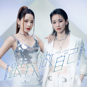 ดาวน์โหลดและฟังเพลง 跟我做自己 (FOLLOW ME) พร้อมเนื้อเพลงจาก 刘雅瑟