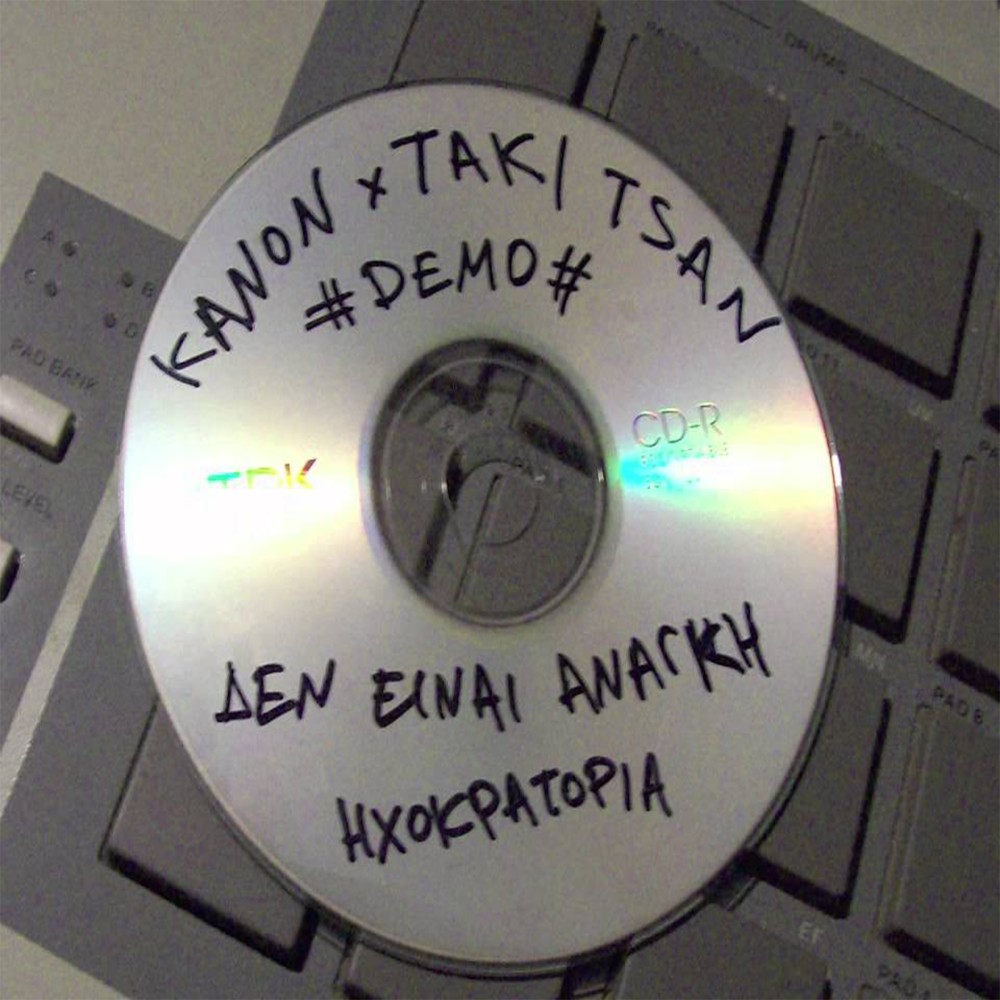 Den Einai Anagki (Demo) (Explicit) (Demo|Explicit)