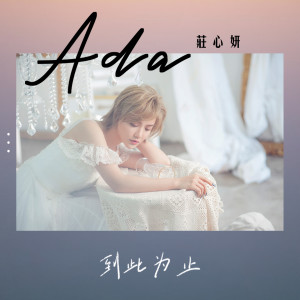 收听庄心妍的到此为止 (伴奏)歌词歌曲