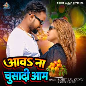 收聽Rohit Lal Yadav的Aawa Na Chusadi Aam歌詞歌曲
