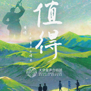 Album 值得 from 天使童声合唱团