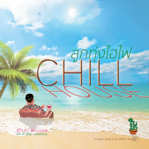 อัลบัม ลูกทุ่งไฮไฟ CHILL HOUSE ศิลปิน Various Artists