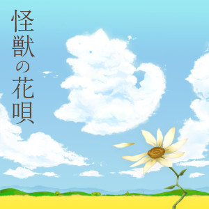 Album 怪獣の花呗 (Cover) oleh Poppin'Party