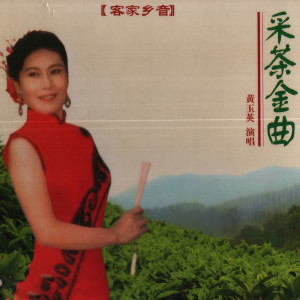 Album 采茶金曲 from 黄玉英