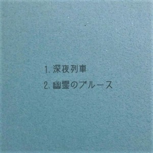 Album Midnight train ghost blues from あのね
