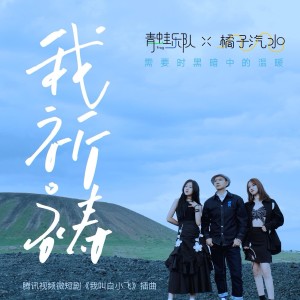 Album 我祈祷 from 青蛙乐队