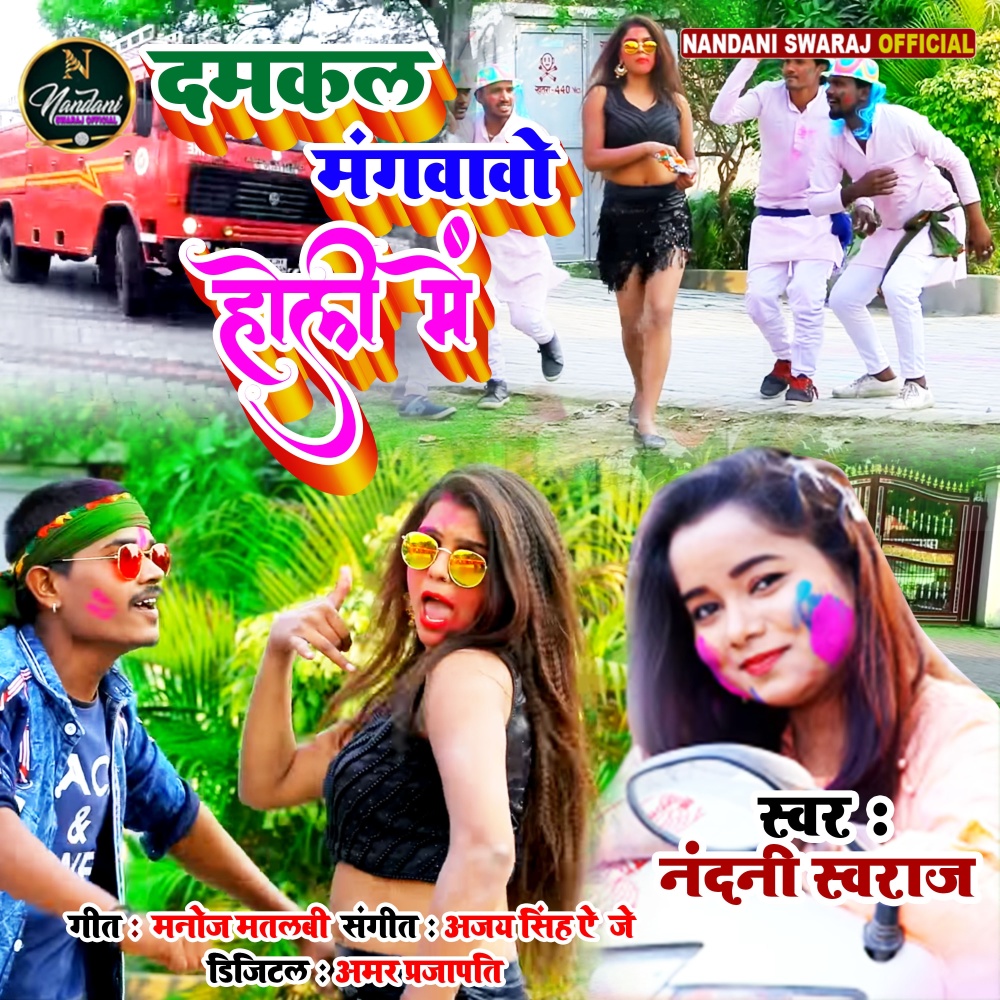 Damakal Mangwawo Holi Me