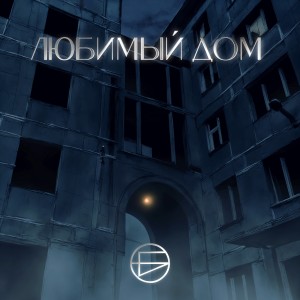 Album Любимый Дом from 