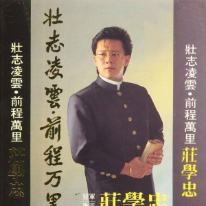 收听庄学忠的血染的风采歌词歌曲