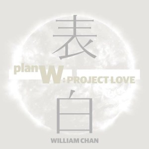收听陈伟霆的表白 (国)歌词歌曲