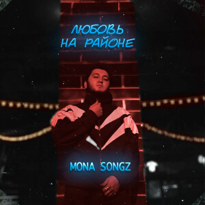Album Любовь на районе from Mona Songz