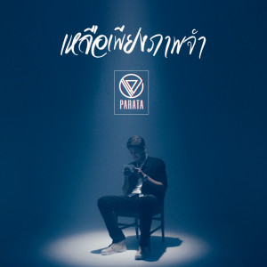 อัลบัม เหลือเพียงภาพจำ - Single ศิลปิน PARATA