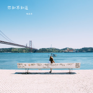Listen to 你知不知道 (伴奏) song with lyrics from 杨语浠