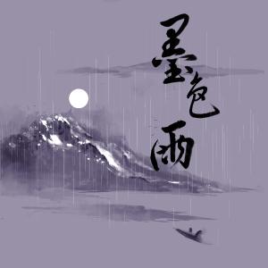 Listen to 墨色雨 (伴奏) song with lyrics from 王木木san
