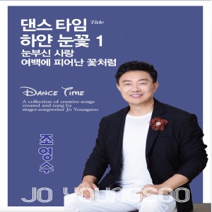 Album 댄스타임 from 조영수