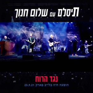 Shalom Hanoch的專輯נגד הרוח (הופעה חיה בלייב פארק)