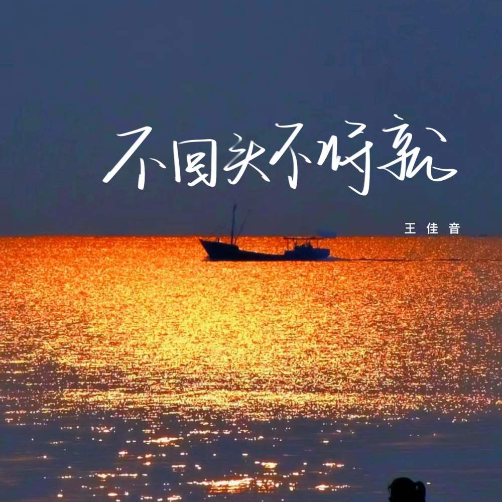 不回头不将就 (伴奏)