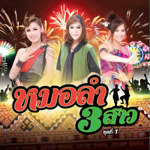 ดาวน์โหลดและฟังเพลง หน้าฮ้านประจานฮัก พร้อมเนื้อเพลงจาก ศิริพร อำไพพงษ์