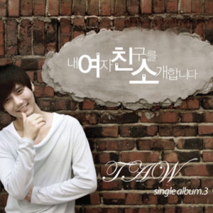 ดาวน์โหลดและฟังเพลง 어린 사랑 (Feat. 알 수 없는 음악가, 이상, 소선) (Young Love) พร้อมเนื้อเพลงจาก Taw