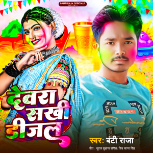 Listen to Devra Sakhi Diesel song with lyrics from Banti Raja