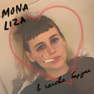 收聽Monaliza的В голове бардак歌詞歌曲