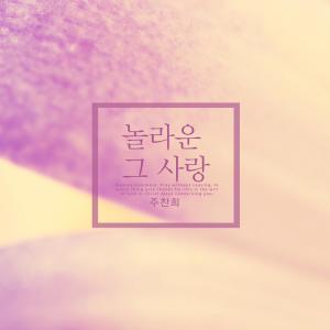 Listen to In my heart song with lyrics from Joo Chanhui
