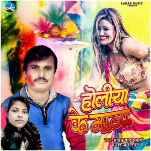 Listen to Holiya Ke Maja song with lyrics from Pravin Yadav Bagi