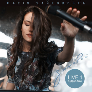 Album Зимовий з друзями 1 (live) from Марія Чайковська