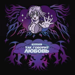 Album Так Говорит Любовь from IMCRYSTAL