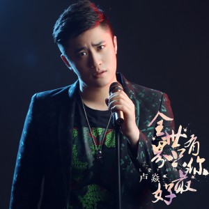 收聽盧焱的全世界只有你最好歌詞歌曲