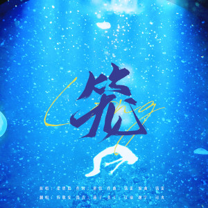 收聽蘇敬安的籠 (cover: 張碧晨) (完整版)歌詞歌曲