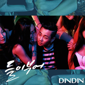 Dengarkan lagu Make Love (feat.yoonmyoung) nyanyian DinDin dengan lirik