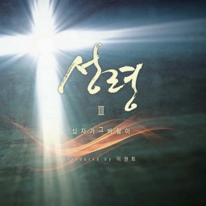 이권희的專輯성령3집