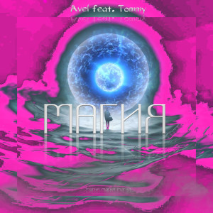 Listen to Магия song with lyrics from Avèl