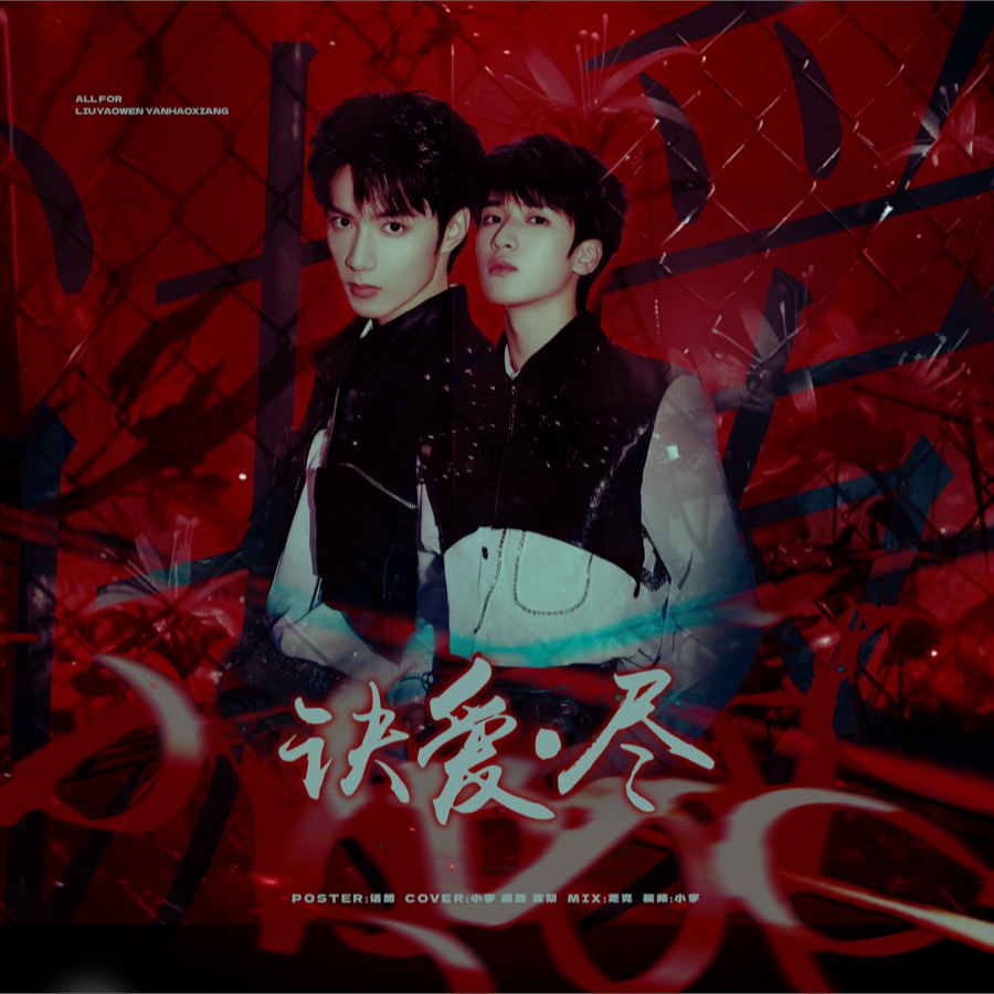 诀爱·尽 (cover: 陈卓璇|王政|朱衍丞|陆潇祺) (完整版)