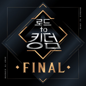 อัลบัม Road to Kingdom FINAL ศิลปิน Road to Kingdom