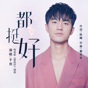 ดาวน์โหลดและฟังเพลง 都挺好 (電視劇《都挺好》插曲) (伴奏) พร้อมเนื้อเพลงจาก 于湉